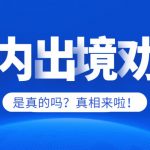 东南亚被劝返回国人员请做好充足的准备回国防止回国被限制出境-正规博彩平台-博彩论坛-博彩网