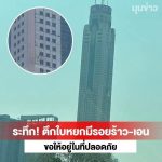 曼谷昔日第一高楼受强震影响现裂痕倾斜-正规博彩平台-博彩论坛-博彩网