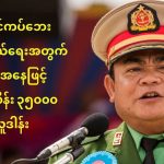 边防军BGF捐赠 35 亿缅元用于地震救援工作-正规博彩平台-博彩论坛-博彩网