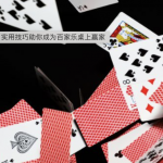 如何玩好在线娱乐城的百家乐?-正规博彩平台-博彩论坛-博彩网