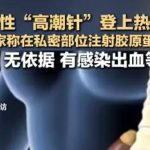 高潮针爆火 医生提醒:存在风险,勿盲目尝试-正规博彩平台-博彩论坛-博彩网