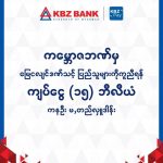 KBZ基金会与KBZ 银行捐赠 150 亿缅币用于地震灾区重建-正规博彩平台-博彩论坛-博彩网