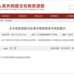 中国文旅部提示:中国游客谨慎前往美国-正规博彩平台-博彩论坛-博彩网