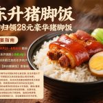 东升猪脚饭送28-正规博彩平台-博彩论坛-博彩网